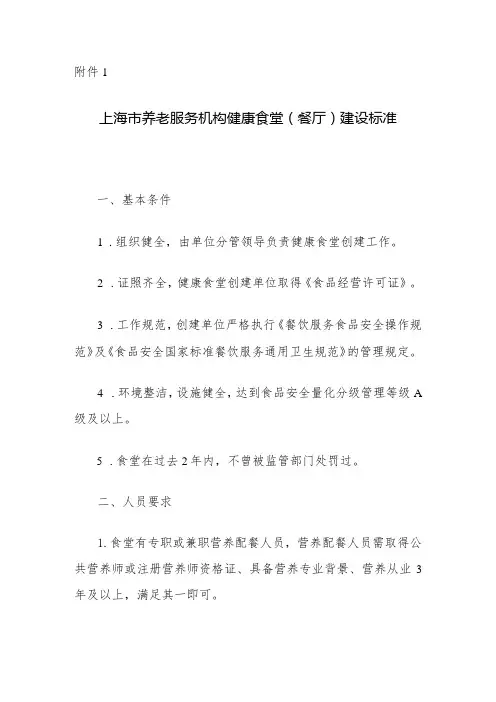 上海市养老服务机构健康食堂(餐厅)建设标准