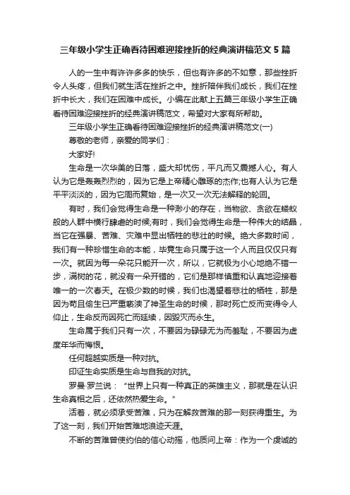 三年级小学生正确看待困难迎接挫折的经典演讲稿范文5篇