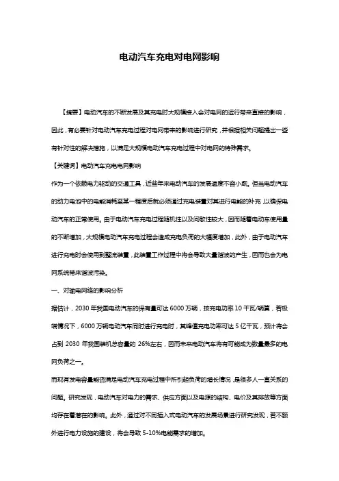 电动汽车充电对电网影响