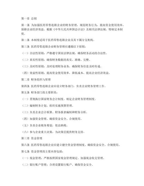 医药零售连锁财务管理制度