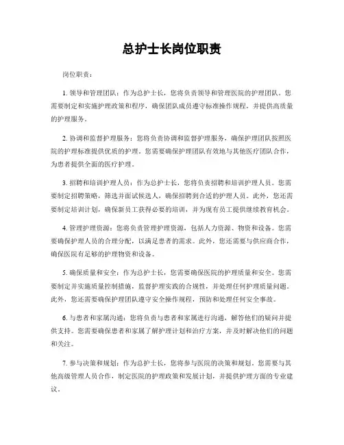 总护士长岗位职责