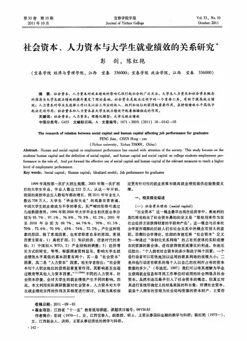 社会资本、人力资本与大学生就业绩效的关系研究