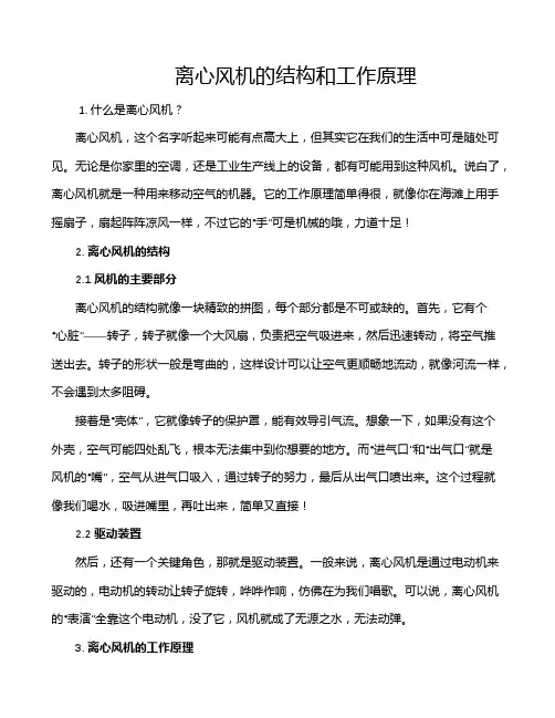 离心风机的结构和工作原理