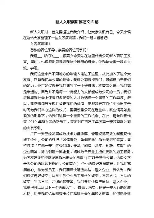 新人入职演讲稿范文5篇