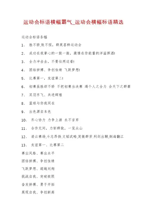 运动会标语横幅霸气_运动会横幅标语精选