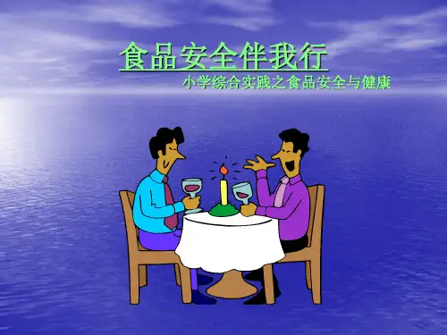 六年级_食品安全与健康PPT
