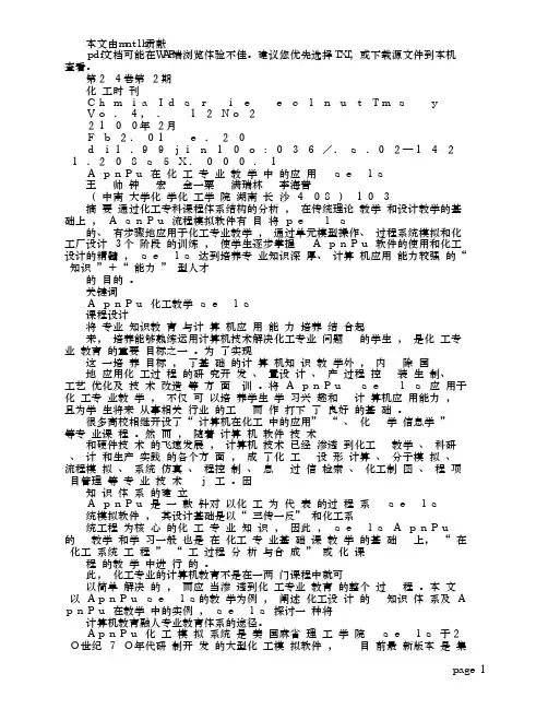 ASPEN PLUS在化工专业教学中的应用