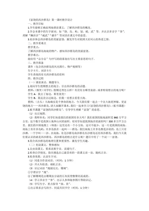 统编版语文三年级上册18富饶的西沙群岛第一课时(教学设计)
