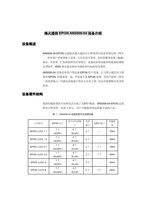 烽火ONU AN5006-04设备介绍