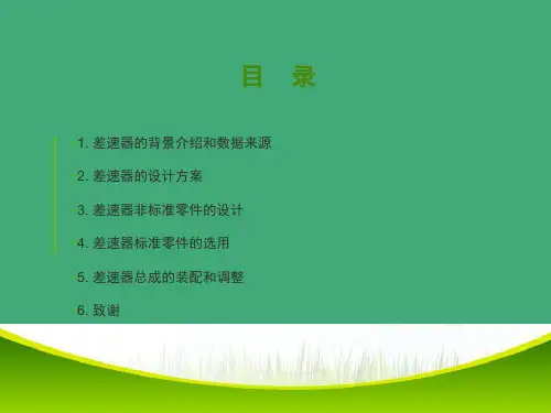 汽车差速器的设计与分析答辩ppt