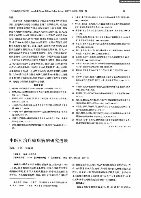 中医药治疗癫痫病的研究进展
