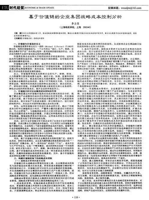 基于价值链的企业集团战略成本控制分析