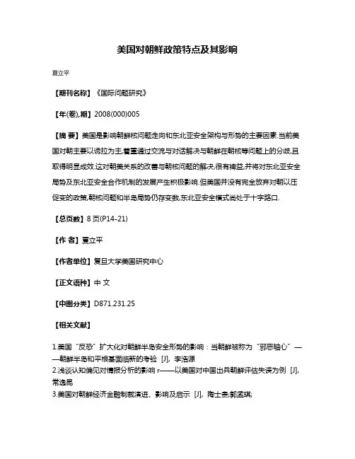 美国对朝鲜政策特点及其影响