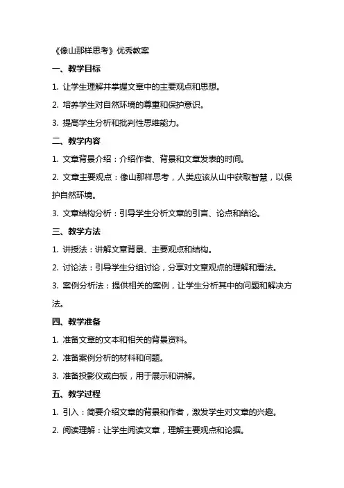 《像山那样思考》教案
