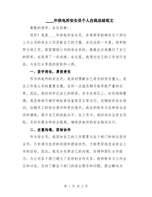 2024年供电所安全员个人自我总结范文