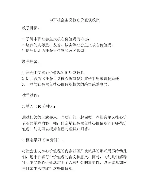 中班社会主义核心价值观教案