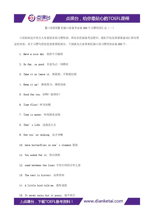 【口语资料】托福口语备考必备300个习惯用语汇总(一)
