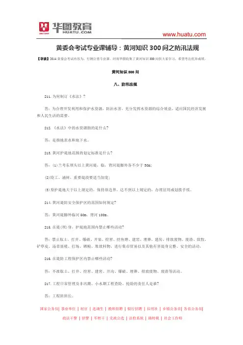 黄委会考试专业课辅导：黄河知识300问之防汛法规