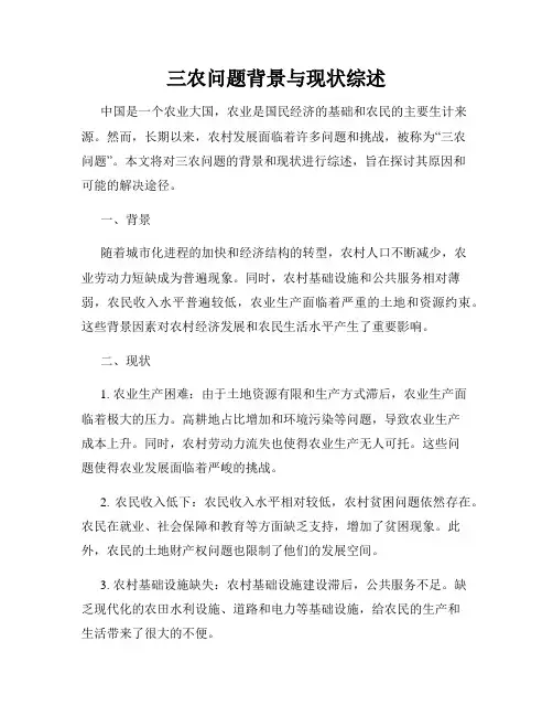 三农问题背景与现状综述