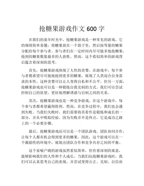 抢糖果游戏作文600字