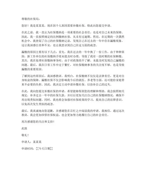 个人补缴社保申请书原因