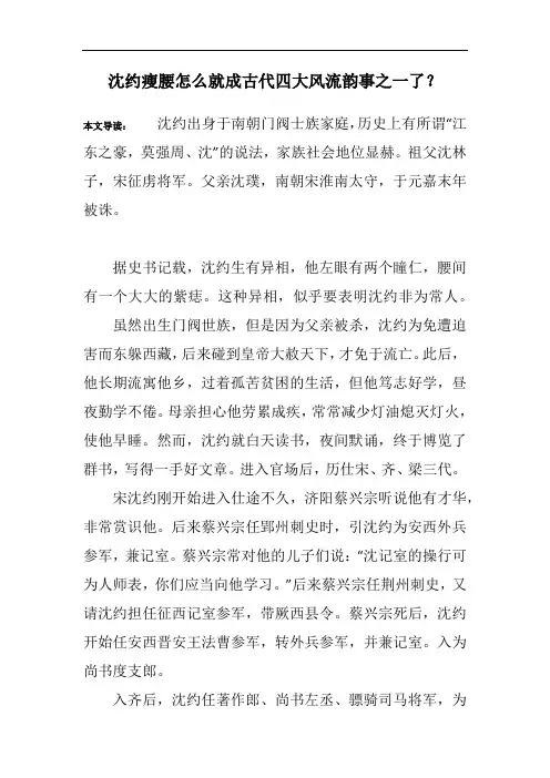 沈约瘦腰怎么就成古代四大风流韵事之一了？