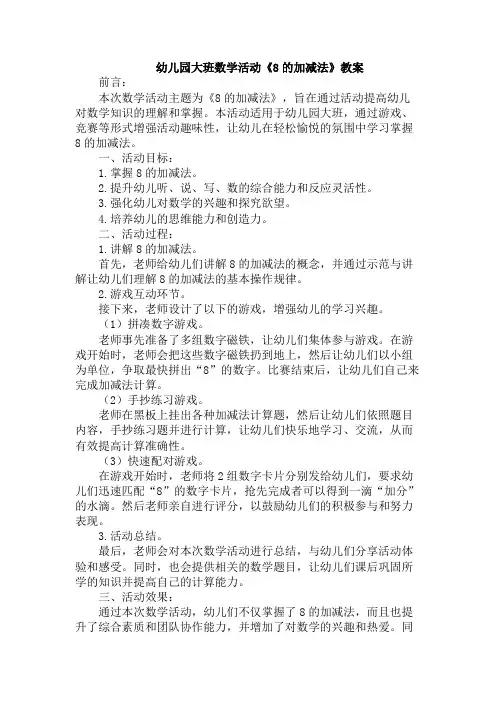 幼儿园大班数学活动《8的加减法》教案