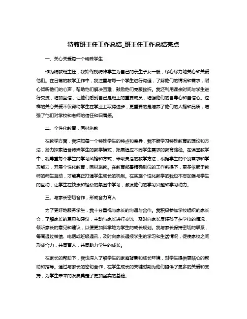 特教班主任工作总结_班主任工作总结亮点