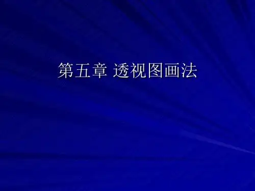 透视图画法