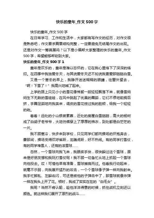 快乐的童年_作文500字