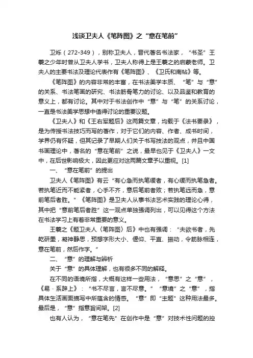 浅谈卫夫人《笔阵图》之“意在笔前”