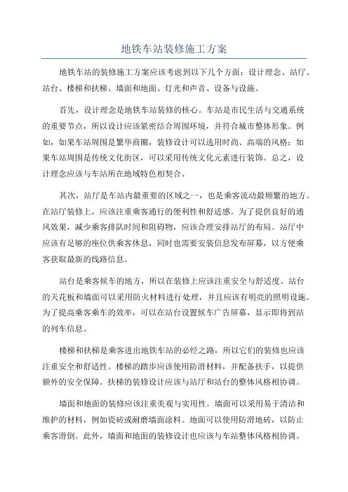 地铁车站装修施工方案