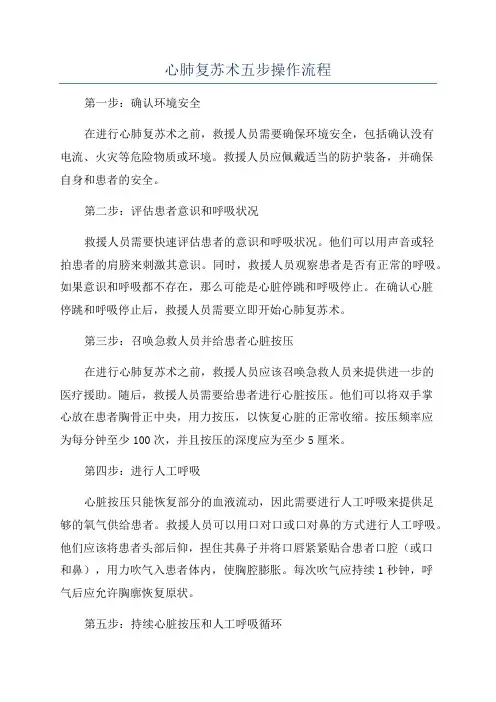 心肺复苏术五步操作流程