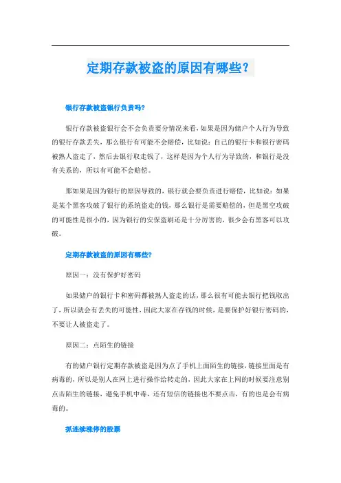 定期存款被盗的原因有哪些？
