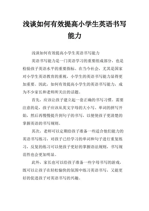 浅谈如何有效提高小学生英语书写能力