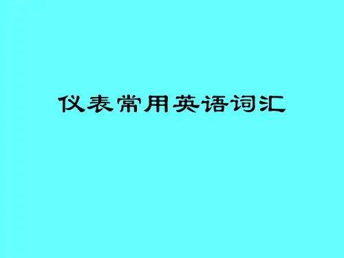 仪表常用英语知识