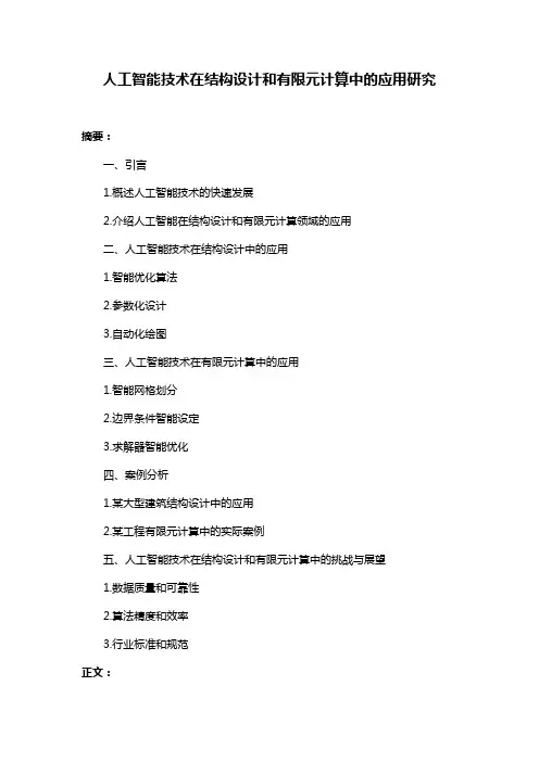 人工智能技术在结构设计和有限元计算中的应用研究