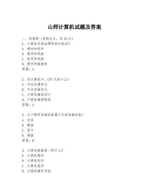 山师计算机试题及答案