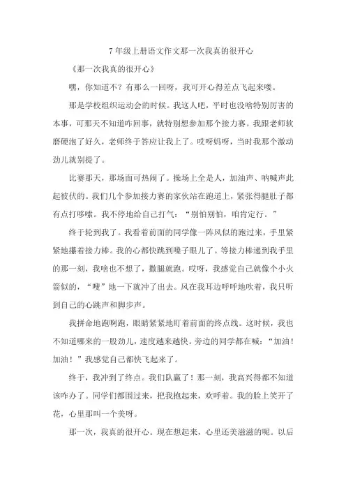 7年级上册语文作文那一次我真的很开心
