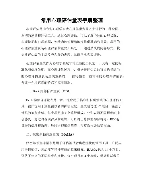 常用心理评估量表手册整理