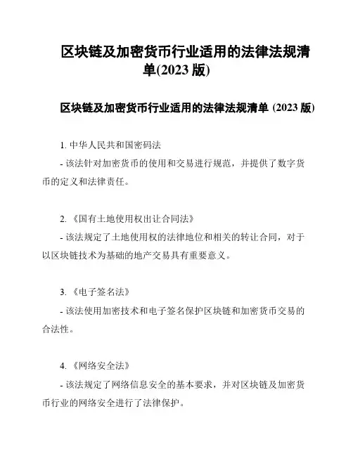 区块链及加密货币行业适用的法律法规清单(2023版)