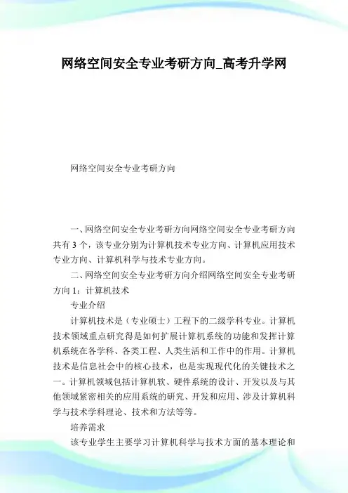 网络空间安全专业考研方向.doc