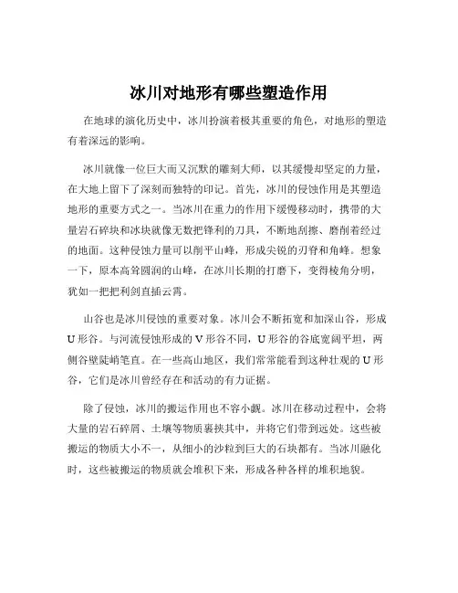 冰川对地形有哪些塑造作用