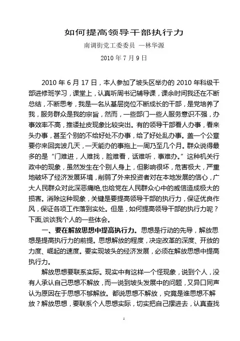(林华源)如何提高领导干部执行力