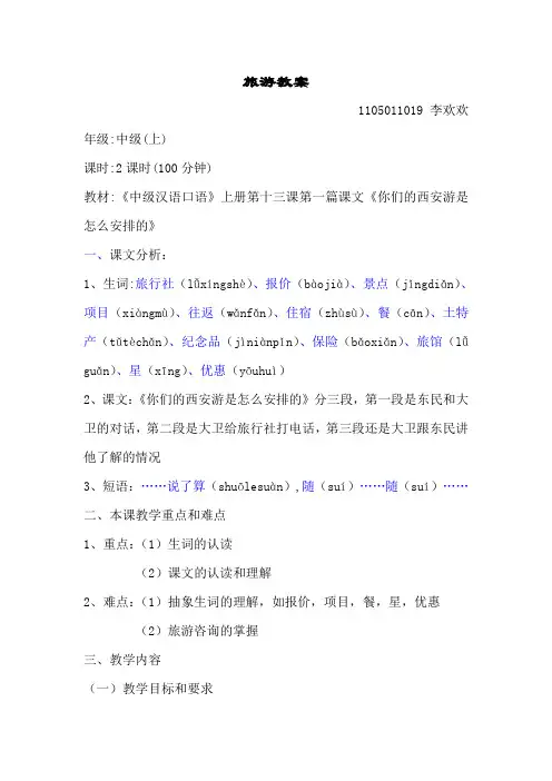 对外汉语教学之旅游教案