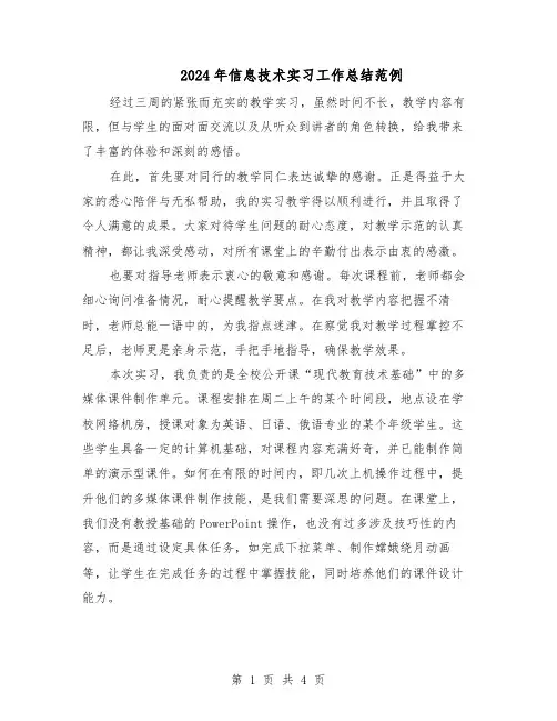 2024年信息技术实习工作总结范例（二篇）