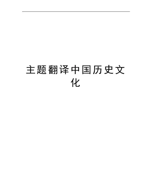 最新主题翻译中国历史文化
