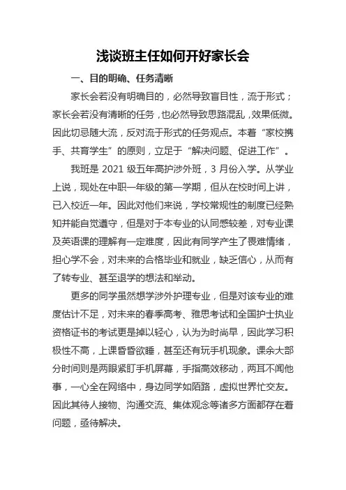浅谈班主任如何开好家长会