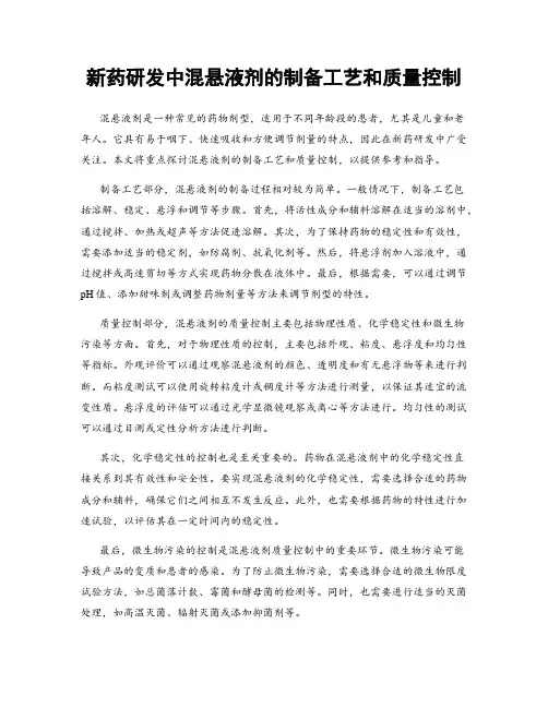 新药研发中混悬液剂的制备工艺和质量控制