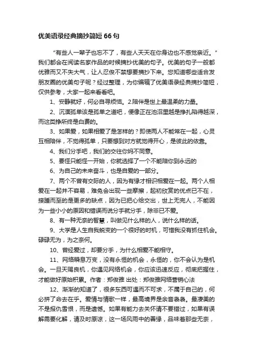 优美语录经典摘抄简短66句